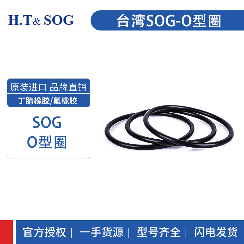 SOG臺(tái)灣進(jìn)口 O型圈